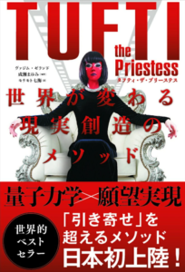 タフティメソッドで覚醒する：現実創造の鍵とは？
