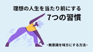 理想の人生を[当たり前]にする7つの習慣：無意識を味方にする思考法