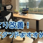 【2025年最新】人間工学PCスタンドおすすめ5選｜肩こり・猫背を改善する選び方も解説！
