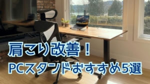【2025年最新】人間工学PCスタンドおすすめ5選|肩こり・猫背を改善する選び方も解説!