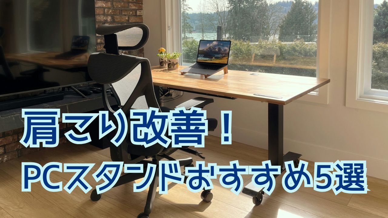 【2025年最新】人間工学PCスタンドおすすめ5選｜肩こり・猫背を改善する選び方も解説！