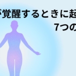 涙が止まらない…覚醒の前に起こる7つのサインとは？｜スピリチュアルな意味と体験談