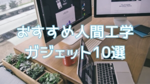 仕事がはかどる!おすすめの人間工学ガジェット10選【デスク環境革命】