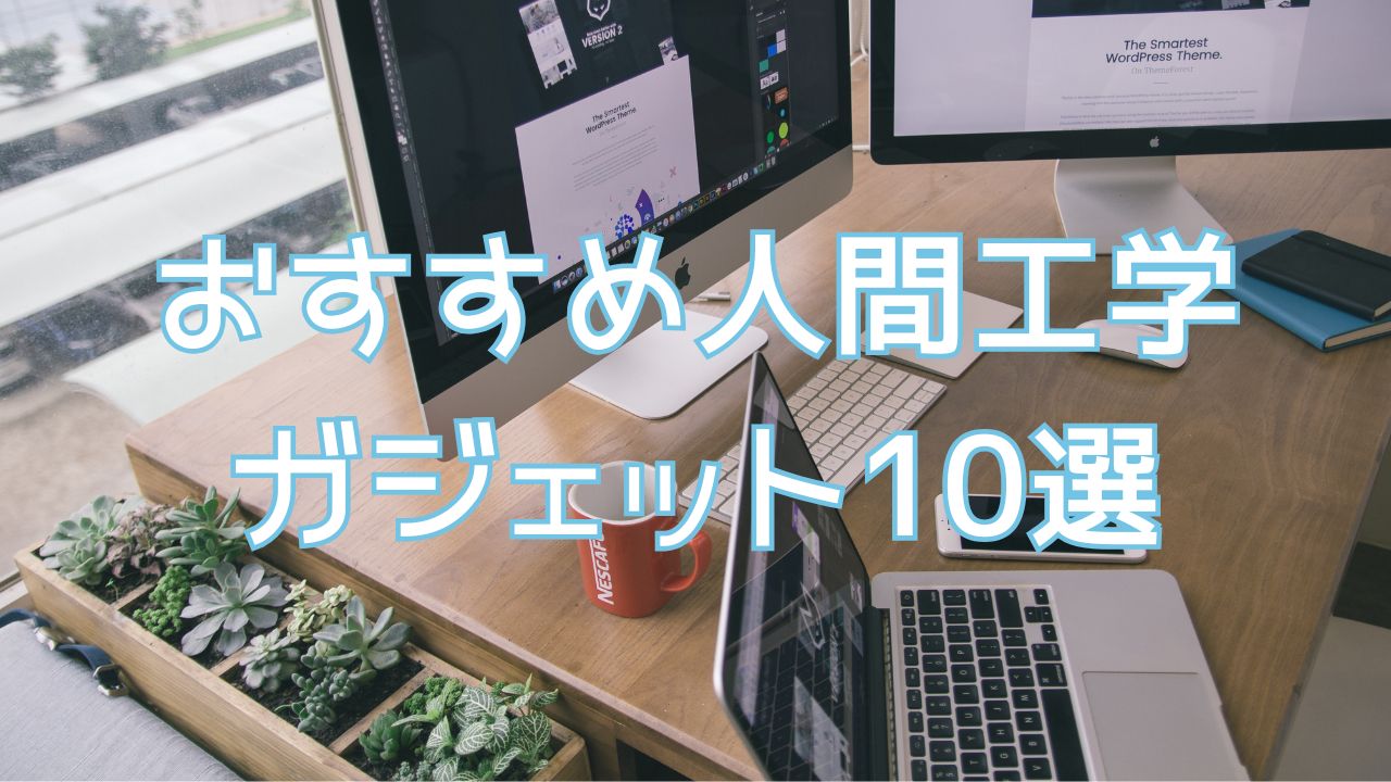 仕事がはかどる！おすすめの人間工学ガジェット10選【デスク環境革命】