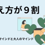 【与え方が9割】子どものマインドと大人のマインド：与え方の本質的な違いとは？