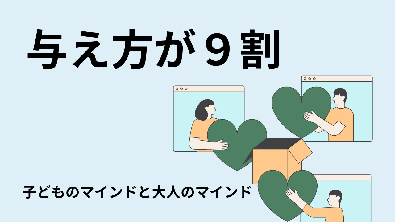 【与え方が9割】子どものマインドと大人のマインド：与え方の本質的な違いとは？