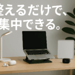 【集中力アップ】一瞬で仕事モードに切り替える“整える”アイテム7選