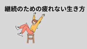 挫折しない収益化のコツ｜スモールスタートで続ける5つの秘訣
