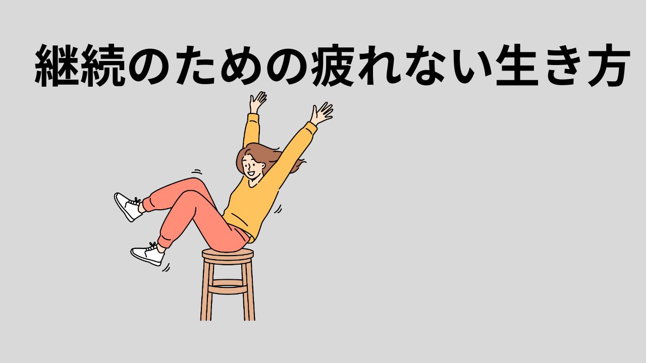 挫折しない収益化のコツ｜スモールスタートで続ける5つの秘訣