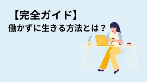 【完全ガイド】働かずに生きる方法とは？現実的な選択肢とマインドセットを徹底解説