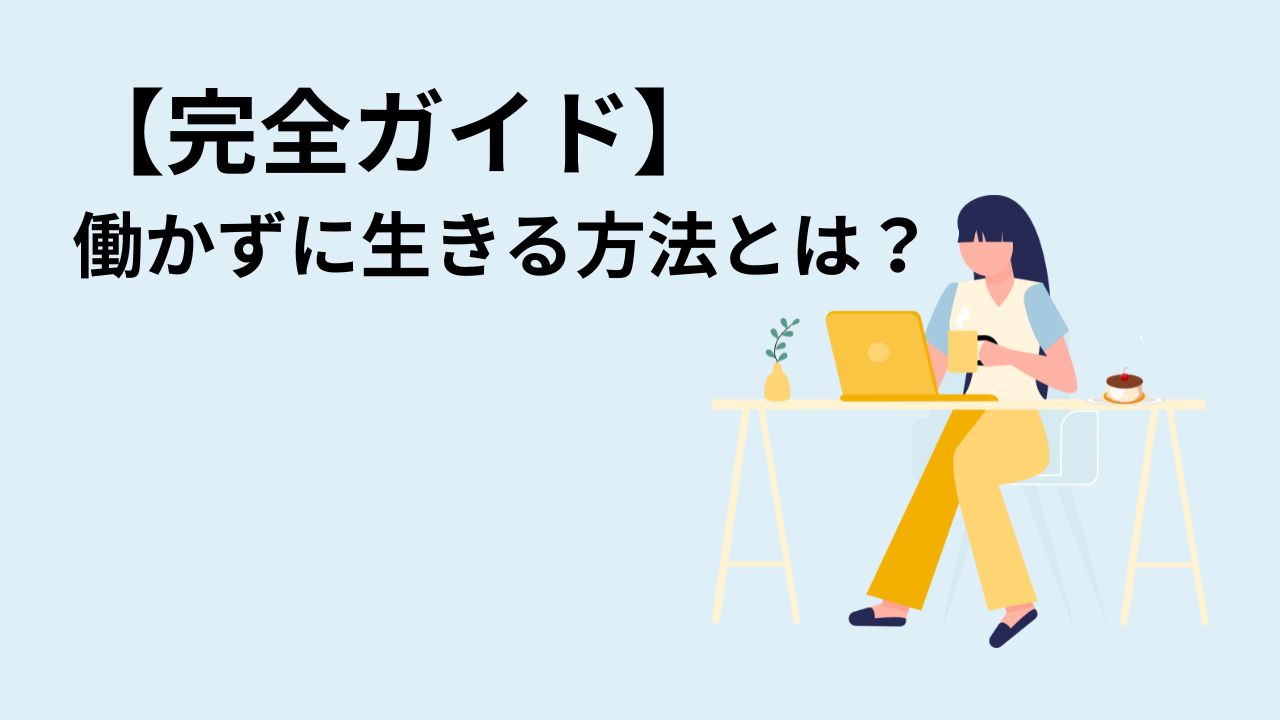 【完全ガイド】働かずに生きる方法とは？現実的な選択肢とマインドセットを徹底解説
