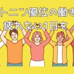 気合で集中するのはもう終わり| セロトニン優位の働き方で疲れない1日を
