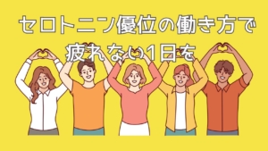 気合で集中するのはもう終わり| セロトニン優位の働き方で疲れない1日を