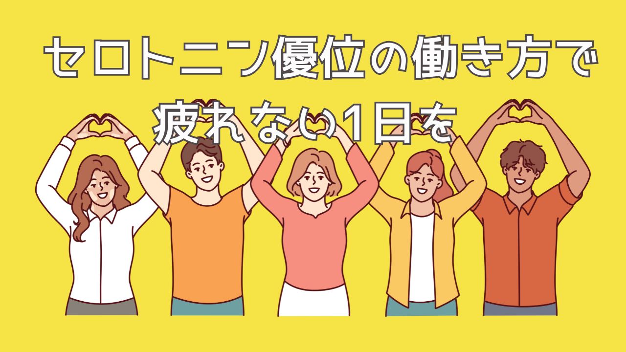 気合で集中するのはもう終わり| セロトニン優位の働き方で疲れない1日を
