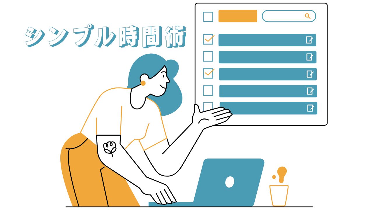 「タスクが多すぎる…」を解決するシンプル時間術｜脳が疲れないスケジューリング法