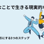 好きなことで生きる現実的な方法｜情熱を形にする5つのステップ