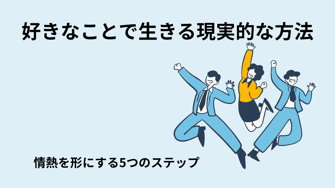 好きなことで生きる現実的な方法｜情熱を形にする5つのステップ