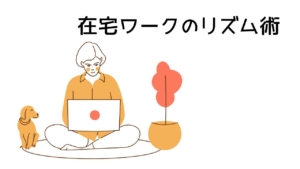 在宅ワークのリズム術｜オフィスじゃないからこそできる、1日をリズムで回す「在宅ワーク習慣」