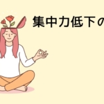 注意力が散漫になる本当の理由｜神経科学と環境要因から読み解く集中力低下の正体