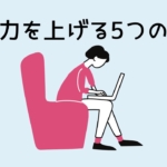 【科学で裏付け】集中力を上げる5つの方法｜脳と環境の整え方