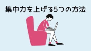 【科学で裏付け】集中力を上げる5つの方法|脳と環境の整え方