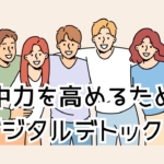 「ドーパミン中毒」から脱却！集中力を高めるためのデジタルデトックス習慣