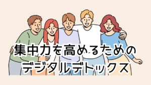 「ドーパミン中毒」から脱却!集中力を高めるためのデジタルデトックス習慣