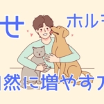 【脳科学でわかる】セロトニンとは？幸せホルモンの正体と自然に増やす方法