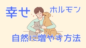 【脳科学でわかる】セロトニンとは?幸せホルモンの正体と自然に増やす方法