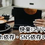 【対談】ドーパミン中毒のリアル｜快楽にハマる脳とSNS依存の正体