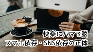 【対談】ドーパミン中毒のリアル｜快楽にハマる脳とSNS依存の正体