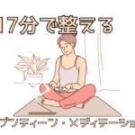 セブンティーン・メディテーション｜1日17分で整える、脳と心の静けさ