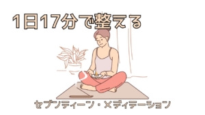 セブンティーン・メディテーション|1日17分で整える、脳と心の静けさ