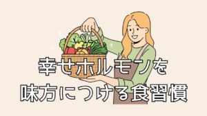セロトニンを増やす食べ物とは?|幸せホルモンを味方につける食習慣