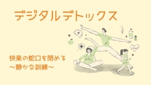 デジタルデトックスとは何か?|快楽の蛇口を閉める静かな訓練